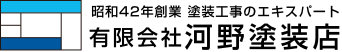 山口市で住宅塗装工事の事なら有限会社河野塗装店