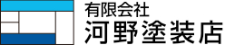 山口市で住宅塗装工事の事なら有限会社河野塗装店