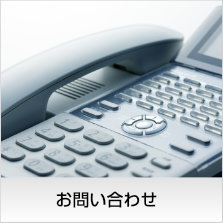 お問い合わせ〜お電話またはＦＡＸ、Eメールでのお問い合せは以下からお気軽にご連絡ください。