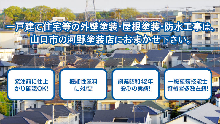 一戸建て住宅の外壁塗装工事は、河野塗装店におまかせ下さい。