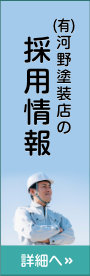 有限会社河野塗装店の採用情報