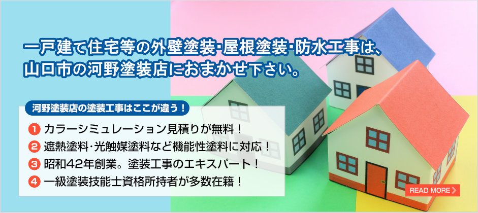 住宅塗装工事なら河野塗装店におまかせ下さい（下松市・周南市）。