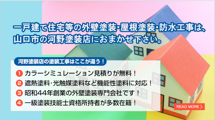 住宅塗装工事なら河野塗装店におまかせ下さい（下松市・周南市）。